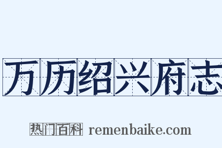 万历绍兴府志是什么意思的图片